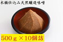 【ふるさと納税】木桶仕込み天然醸造味噌500g10個詰