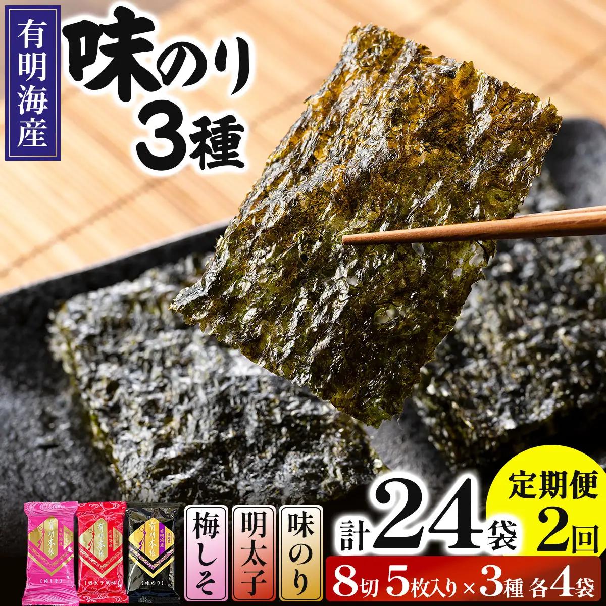 ＜定期・全2回＞福岡有明のり 梅しそ・明太子・味のりセット 8切 5枚 × 3種 各4袋（計12袋）