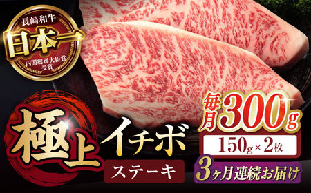 【3回定期便】イチボ ステーキ 300g（150g×2枚） / 長崎和牛 牛肉 ステーキ A4～A5ランク 希少部位 / 諫早市 / 野中精肉店[AHCW022]