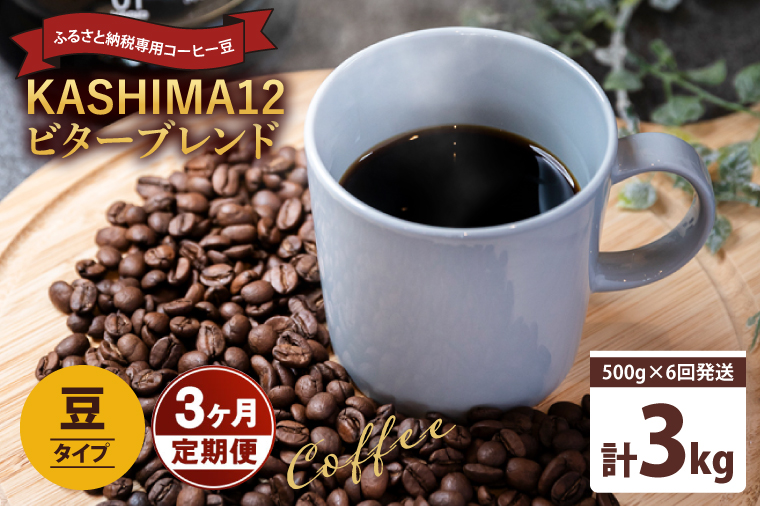 3か月定期便　2025年度限定　ふるさと納税専用コーヒー豆　KASHIMA 12 ビターブレンド　豆のまま 3kg(500g×6回発送)（KV-147）
