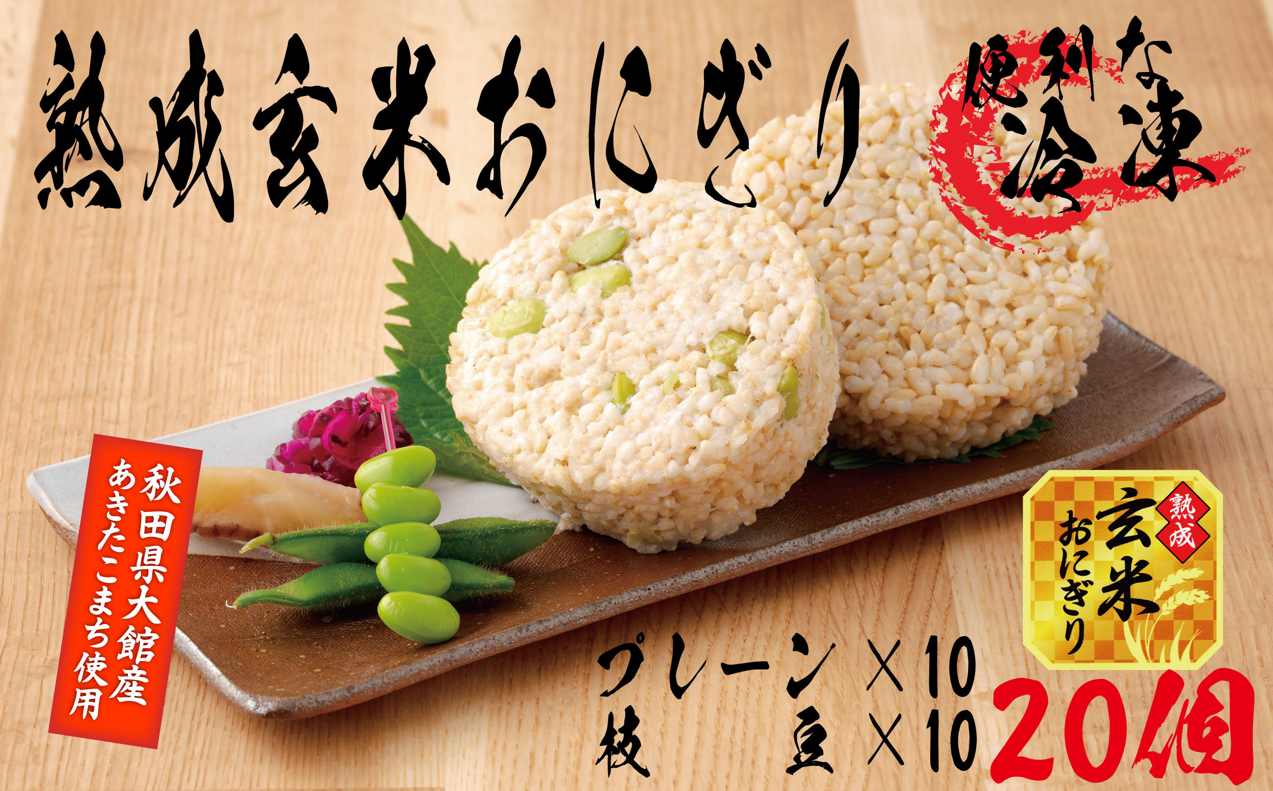 
                  熟成玄米おにぎり・大館産枝豆入（20個） 60P5603 / 東北 秋田 大館 手軽 小分け おにぎり 冷凍 枝豆 あきたこまち 玄米 簡単 便利 長期保存 レンチン 個包装 おくりもの 贈答 プレゼント 炊き込みご飯 たきこみご飯 たきこみごはん ごはん 飯 米 オニギリ プレーン
                