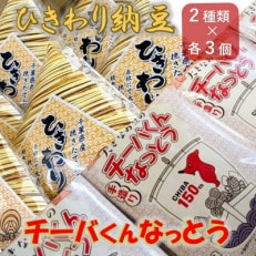 千葉県産大豆のこだわり手造り納豆「チーバくんなっとう」「ひきわり納豆」セット 合計6個