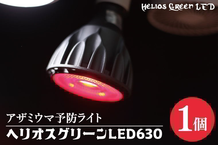 
            アザミウマ予防ライト「ヘリオスグリーンLED６３０」（BN045）
          
