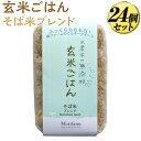 【ふるさと納税】米農家の無添加 玄米ごはん そば米ブレンド 24個セット ※着日指定不可｜無添加 低農薬 米 コメ こめ ごはん ご飯 ゴハン ミルキー クイーン そばの実 ブレンド スーパーフード ルチン 美容 健康 ブレンド 贈答 玄米 ビタミン ミネラル 食物繊維 ギフト_BI82