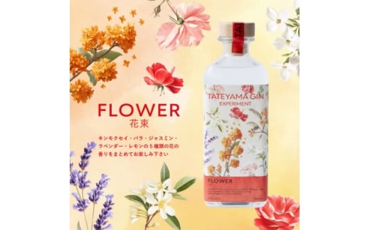 ＜クラフトジン＞TATEYAMA GIN EXPERIMENT FLOWER(500ml)【1696827】