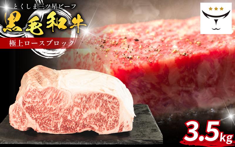 牛 ブロック ロース 3.5kg 国産 黒毛和牛 とくしま三ツ星ビーフ 徳島県産 ブランド 極上 和牛 牛肉 阿波牛 国産 黒毛和牛 肉 ステーキ BBQ キャンプ飯 アウトドア おすすめ ビーフ お祝い 誕生日 記念日 徳島 肉の藤原