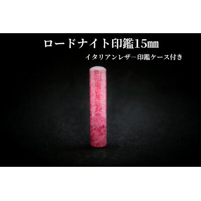 【ふるさと納税】手彫り職人が彫ったロードナイト印鑑15mmイタリアンレザ-印鑑ケース付き【配送不可地域：離島】【1369472】