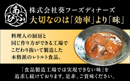 -あふひ 贅の極み- まるごとトマトと松阪牛のシチュー レトルト 2人前×4個セット / 恵那市 / テンポイント [AUEU031]