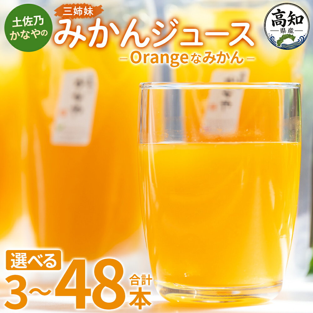 【ふるさと納税】【選べる内容量】土佐乃かなやのみかんジュース Orangeなみかん (選べる:3/9/15/24/48本) - 柑橘 ミカン 果物 フルーツ 濃厚 果汁 100％ ストレート 飲料 詰め合わせ ギフト お礼 御礼 感謝 のし対応可 合同会社Benifare 高知県 香南市【冷蔵】 Rbe-0132