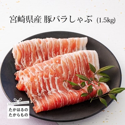 ミヤチク 宮崎県産豚バラしゃぶ1.5kg　特産品番号546