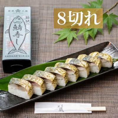 ふるさと納税 おおい町 【鯖寿司】こだわりの鯖寿司 2本セット コシヒカリと純米富士酢と甘酢生姜の極上ハーモニー |  | 01