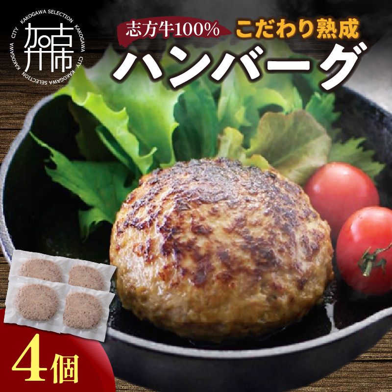【国産】志方牛100%のこだわり熟成ハンバーグ150g×4個《 ハンバーグ 国産 牛肉 100% 牛 こだわり セット 冷凍 肉 惣菜 お取り寄せ グルメ おかず ギフト 送料無料 》【2601I05905】