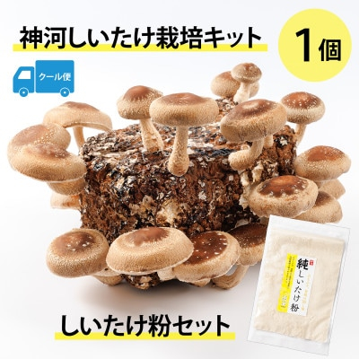 
            神河しいたけ栽培キット(しいたけ菌床)1個としいたけ粉セット　※5月～10月順次発送【1411539】
          