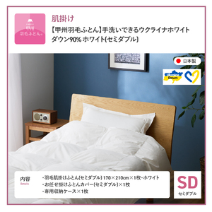 【甲州羽毛肌掛けふとん】手洗いできるウクライナホワイトダウン90% ホワイト（セミダブル) ふとんカバー付 羽毛布団 セミダブル 掛け布団 洗える 甲州 寝具