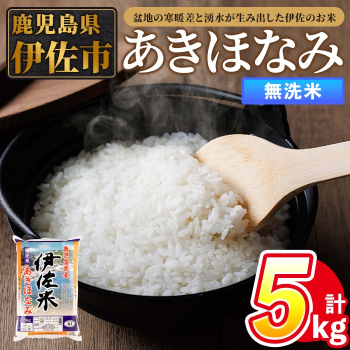 isa859 令和7年度産 鹿児島県伊佐市産米あきほなみ(無洗米/5kg×1袋) 鹿児島県 伊佐市 あきほなみ 無洗米 国産米 米 精米 伊佐米 【タイヨー】