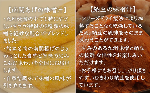 フリーズドライ業務用 南関あげの味噌汁15食と業務用 納豆の味噌汁15食のセット　BY002