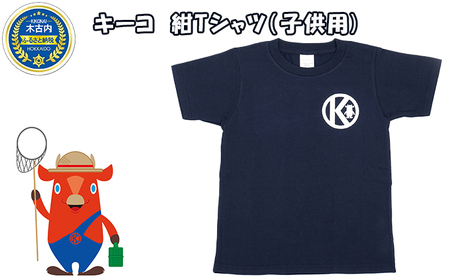 キーコ　紺Tシャツ（子供用） 150サイズ