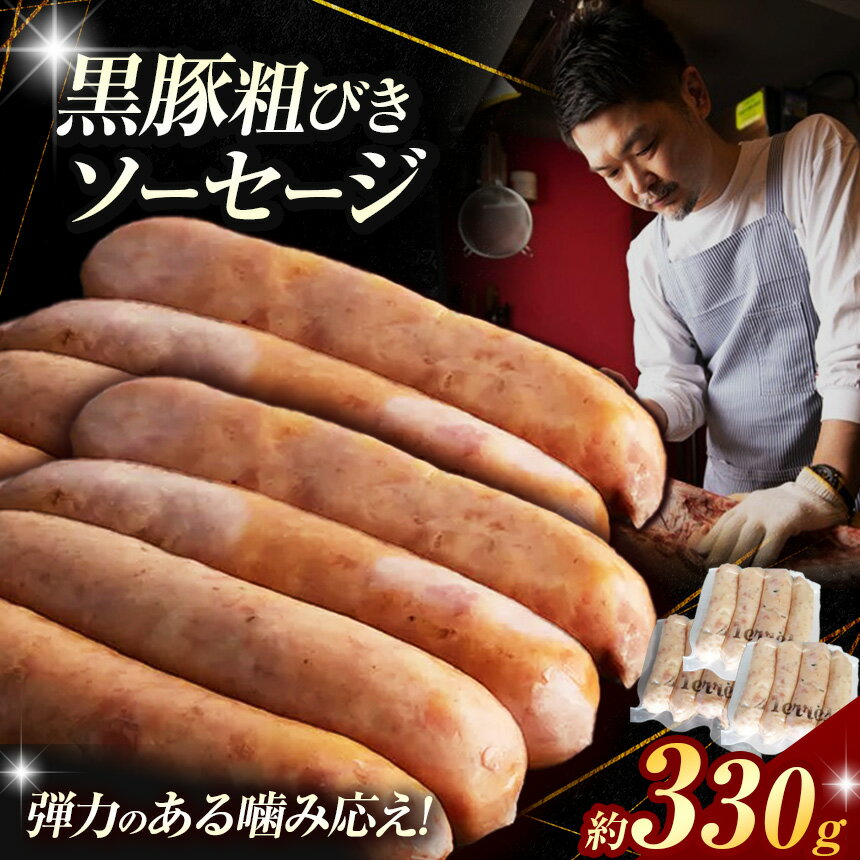【ふるさと納税】 黒豚 粗びき ソーセージ 9～12本 （約 330g ） | 肉 肉加工品 シャルキュトリー お肉 豚肉 ぶた ポーク 絹 絹挽き 人気 伊豆天城黒豚 本場 定番 お取り寄せ グルメ パーティー ドゥテール 2terres 東京都 調布