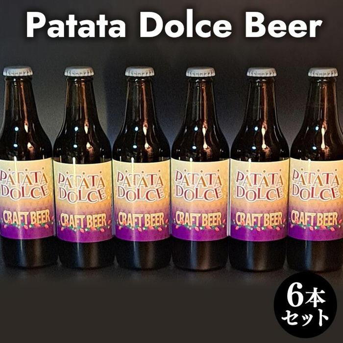 【ふるさと納税】619.Patata Dolce Beer 6本セット ※離島への配送不可 | ビール 酒 お酒 パタタドルチェビール さつまいも いも 飲料 ギフト セット 鳥取県 北栄町 おすすめ 人気