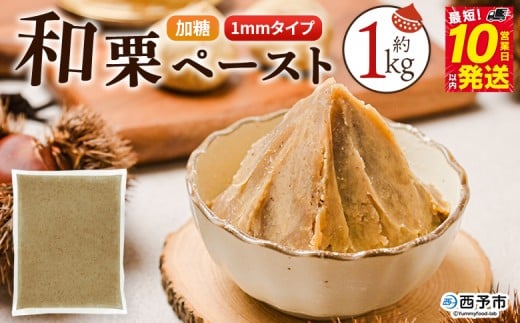 ＜和栗ペースト 1mmタイプ（加糖）約1kg＞ 栗 くり 城川和栗 モンブラン 栗きんとん かき氷 トッピング 国産 スイーツ おやつ お菓子 手作り 栗スイーツ お菓子作り 城川ファクトリー 愛媛県 西予市【冷凍】『最短10営業日以内に順次出荷予定』
