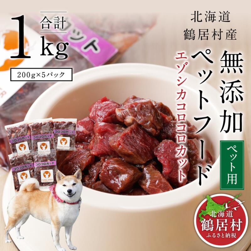 【ふるさと納税】 北海道 鶴居村 ベニソン 無添加 ペットフード エゾシカ コロコロカット 200g×5パック ドッグフード 犬 犬用　ペット用　ジビエ シカ肉 エゾ鹿 人気 プレゼント 贈り物 お歳暮 高品質 未楽来工房 送料無料 お買い物マラソン 楽天スーパーSALE