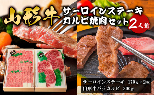 
山形牛サーロインステーキ・カルビ焼肉セット (2人前) FY18-338
