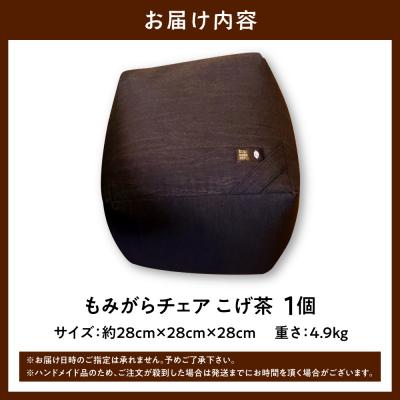 ふるさと納税 当別町 もみがらチェア【こげ茶色】_tb27-003 |  | 01