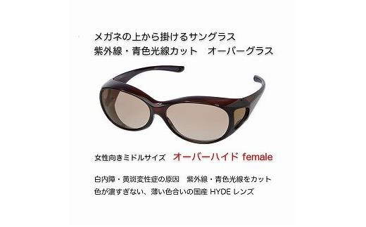 
                  紫外線・青色光線カット　オーバーハイド female サングラス（レンズカラーは3種類より選択）
                