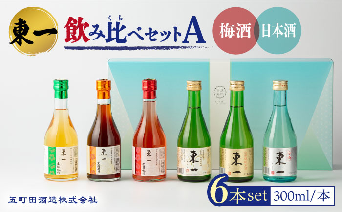 
            東一 飲み比べセットA ( 梅酒 ・ 日本酒 ) 300ml 6本【嬉野酒店】 [NBQ009] 東一 五町田酒造 梅酒 日本酒 酒 お酒 飲み比べ のみくらべ 佐賀 嬉野 ギフト 贈答 おすすめの酒 人気の酒
          