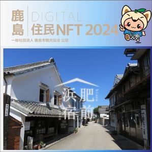 【NFT】鹿島デジタル住民 NFT 2024.10 (肥前浜宿)【イベント参加 まちづくりの提案 投票権】鹿島デジタル住民募集中 B-803