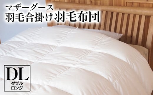 
            マザーグース 羽毛合掛け羽毛布団 都心部マンション住みの方におススメ ダブルロング ポーランド産 コウダ種 身体フィットおすすめ 人気 春 秋 冬 シーズン 収納
          