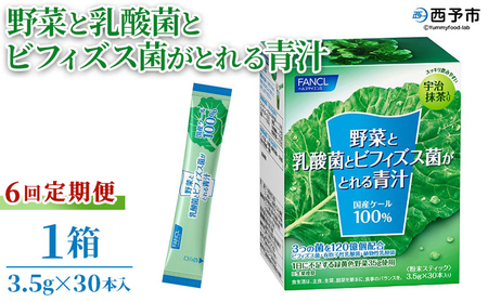 ＜野菜と乳酸菌とビフィズス菌がとれる青汁 6回定期便＞ ケール 粉末 すっきり 契約農家 健康 濃縮野菜 無添加 ミネラル農法 化学農薬不使用 青汁 飲料 野菜不足解消 グリーンヒル ファンケル FANCL 愛媛県 西予市【常温】『1か月以内に順次出荷予定』NGH0013