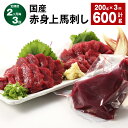 【ふるさと納税】【定期便】【2ヶ月毎3回】国産 赤身上馬刺し 200g×1パック 計600g（200g×3回） 馬肉 馬刺し 赤身 ウマ お肉 モモ肉 馬刺 専用のたれ付き おろし生姜 お酒のお供 おつまみ 真空パック 冷蔵 九州 熊本県 合志市 送料無料