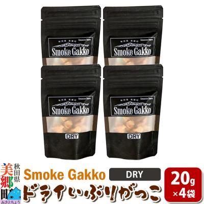 ふるさと納税 美郷町 SmokeGakko ドライいぶりがっこ 20g×4袋 ゆうパケット|01_smf-030401