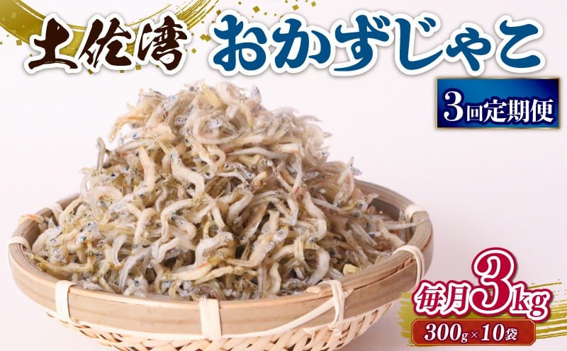 
            【定期便3回】おかずじゃこ 3kg | 300ｇ×10袋 定期便 小分け 冷凍配送 お取り寄せ 国産 おかず チリメンジャコ シラス丼 惣菜 ご飯のお供 加工品 海の幸 グルメ 食品 魚介 小魚 鮮魚 海鮮 ちりめんじゃこ いわし 鰯 おつまみ ふりかけ 離乳食 人気 ふるさと納税しらす 産地直送 高知県 南国市
          