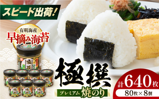 有明海産極撰プレミアム焼のり  640枚 (80枚×8個) 焼きのり 焼き海苔 おにぎり ごはん かね岩海苔 人気 送料無料 高知市 【株式会社かね岩海苔】 [ATAN026]