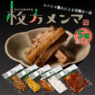 ふるさと納税 枚方市 枚方メンマ5種