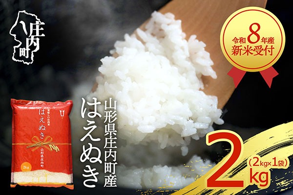 【新米受付】令和8年産 はえぬき 2kg 2kg×1袋 2026年産 ブランド米 米 国産 単一原料米 山形 庄内平野 コシヒカリの原点、亀の尾発祥の地 庄内【R8.10月以降発送開始/入金期限：2026年9月15日】