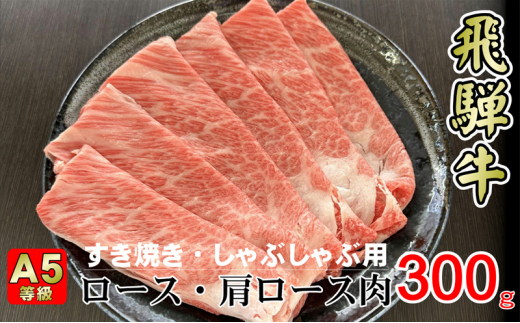 [№5568-0312]牛肉 飛騨牛 すき焼き セット ロース 又は 肩ロース 300g 黒毛和牛 A5 美味しい お肉 牛 肉 和牛 すき焼き肉 すきやき すき焼肉 しゃぶしゃぶ しゃぶしゃぶ肉  【岐阜県揖斐川町】