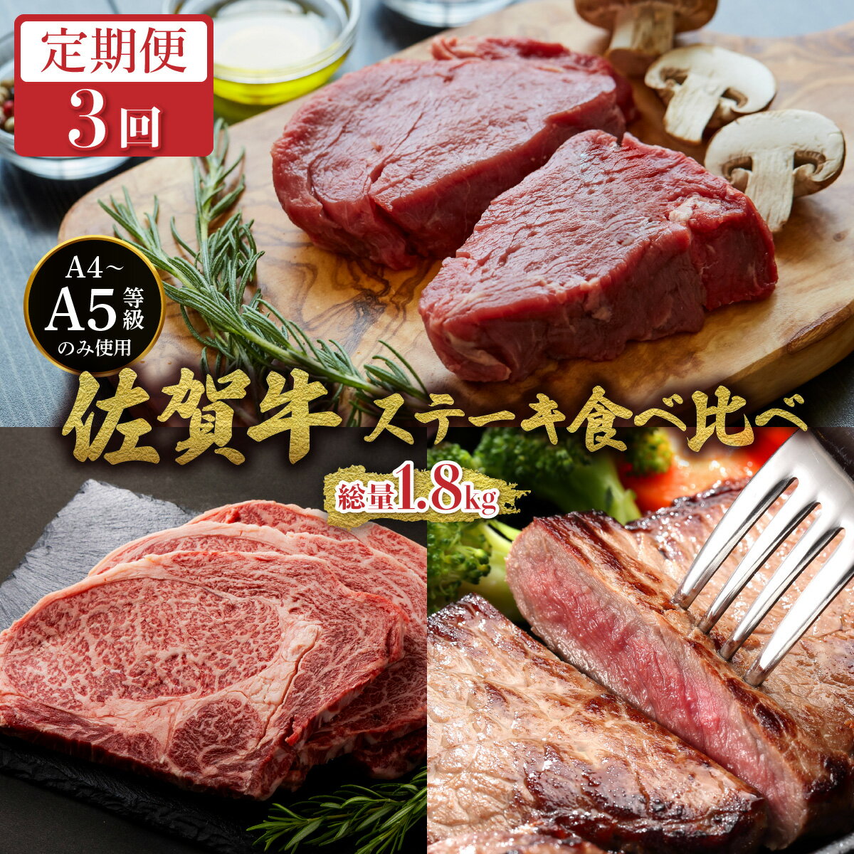 【ふるさと納税】＜定期便3回＞佐賀牛ステーキ食べ比べ／ ふるさと納税 肉 お肉 牛肉 赤身 国産 ステーキ 贈答 佐賀 佐賀県 大町町 特産品 ギフト 冷凍 小分け 送料無料