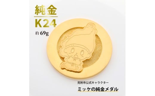 純金 K24 ミッケメダル 中（約69g）