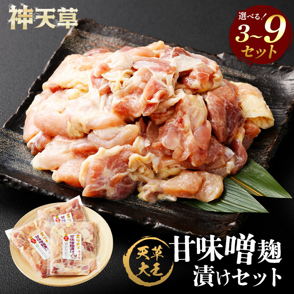 【ふるさと納税】天草大王 甘味噌麹漬け 3セット～9セット 選べる内容量 合計600g～合計1.8kg 1パックあたり200g 肉 お肉 鶏肉 地鶏 国産 味噌麴 麹 味噌漬け 味噌 九州 冷凍 熊本県 上天草市 送料無料