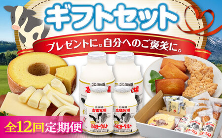 【全12回定期便】ミルク工房 ギフトセット《喜茂別町》【ニセコリゾート観光協会】セット セット セット セット セット セット セット   [AJAI066] 228000 228000円