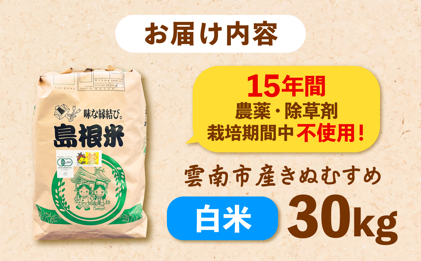【先行予約】【2026年9月下旬順次発送】令和8年産 白米 雲南市産きぬむすめ 30kg 島根県雲南市/佐藤ファーム ｜精米 コメ 有機栽培 美味しまね認証 [AIEO004]