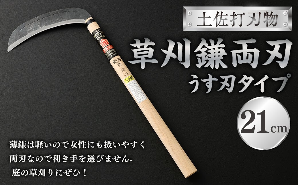 
                  土佐打刃物 草刈鎌両刃うす刃タイプ21cm 鎌 かま カマ 草刈り くさかり 草刈鎌 両刃 刃物 高知県 香美市
                