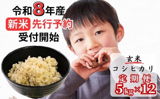 
                  【令和8年産新米・先行予約】【12回定期便】あわくら源流米 コシヒカリ 玄米 5kg｜西粟倉村産・昼夜寒暖差が育む甘み｜ふるさと納税 K-ab-DFZA
                