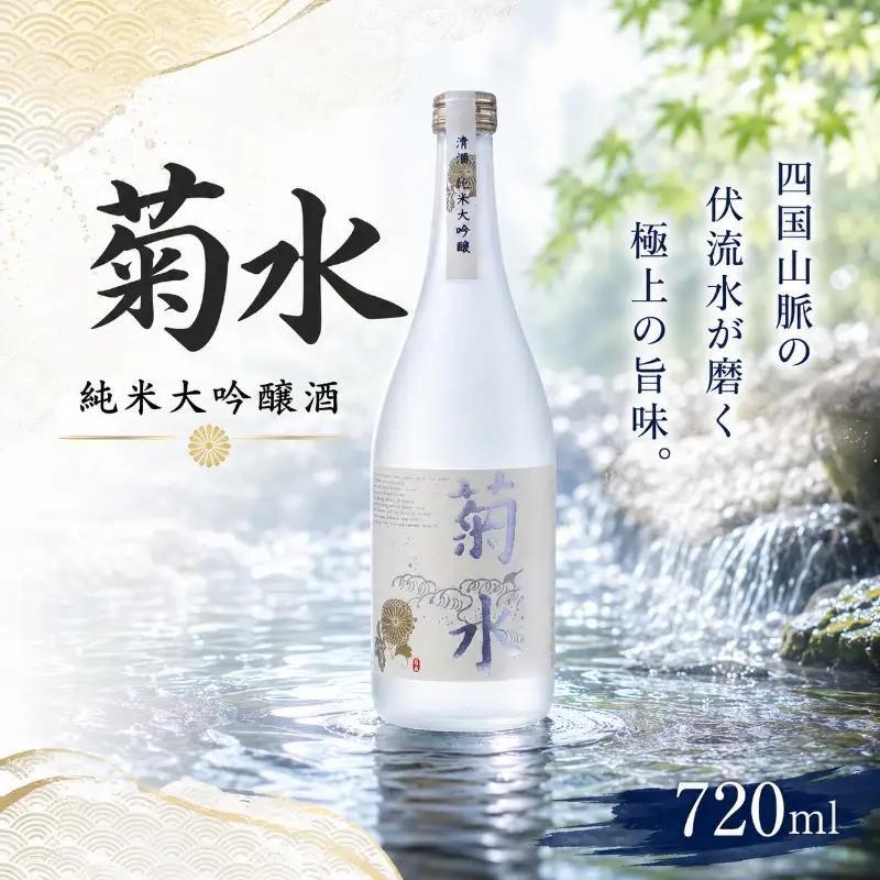 日本酒  純米大吟醸 菊水 720ml×1本｜純米大吟醸 高知県 安芸市