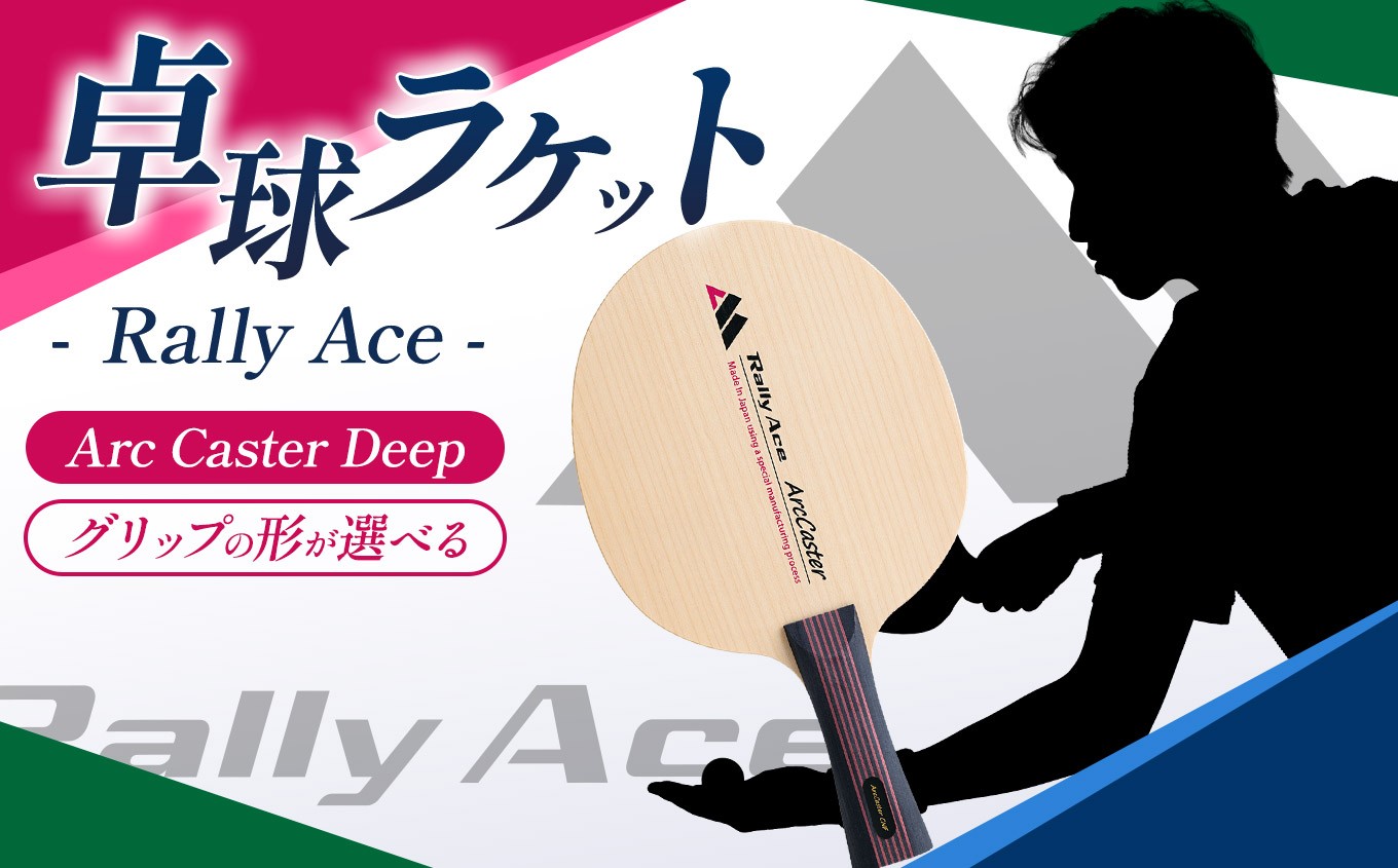 
                  【選べるグリップ】卓球ラケット RallyAce Arc Caster Deep【アークキャスター】| 卓球 ラケット RallyAce 木材 楓 リンバ ゼブラ アッシュ 選べる グリップ FL ST CP AN 長野県 塩尻市
                