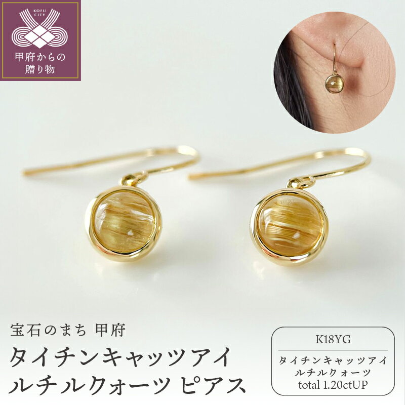 【ふるさと納税】＜ 甲府ジュエリー ＞ ピアス レディース アクセサリー K18 イエローゴールド タイチンキャッツアイルチルクォーツ フックタイプ ギフト プレゼント ジュエリーケース付 保証書付 k337-027