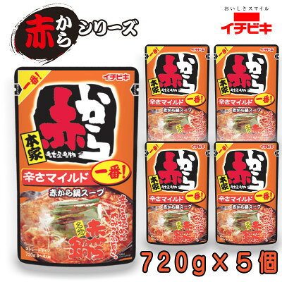 【ふるさと納税】イチビキ　ストレート　赤から鍋スープ1番　辛さマイルド　720g×5個　毎日食べたい鍋の素【1751816】